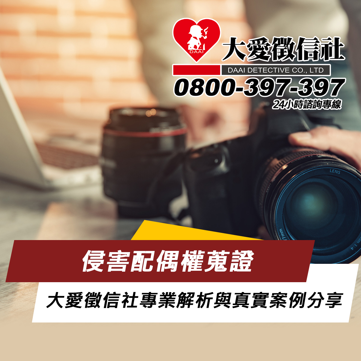 侵害配偶權蒐證｜大愛徵信社專業解析與真實案例分享