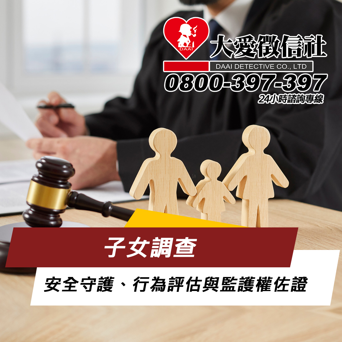 子女調查｜大愛徵信社：安全守護、行為評估與監護權佐證