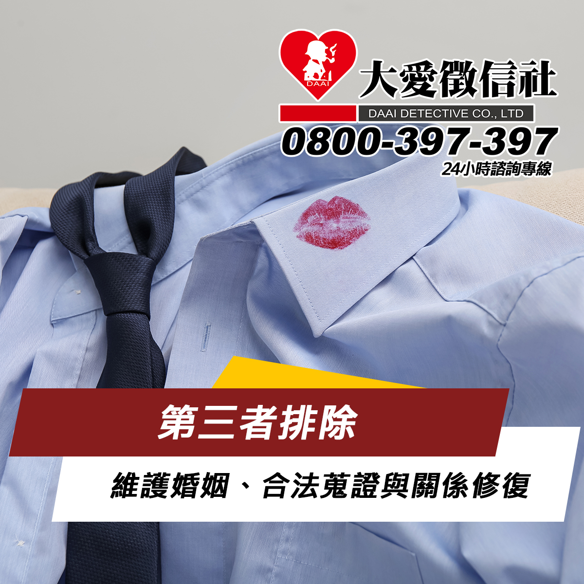 第三者排除｜大愛徵信社：維護婚姻、合法蒐證與關係修復