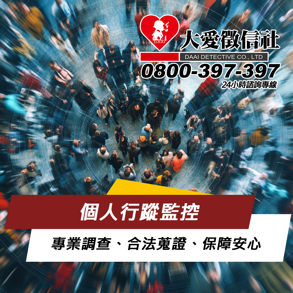 個人行蹤監控｜大愛徵信社：專業調查、合法蒐證、保障安心