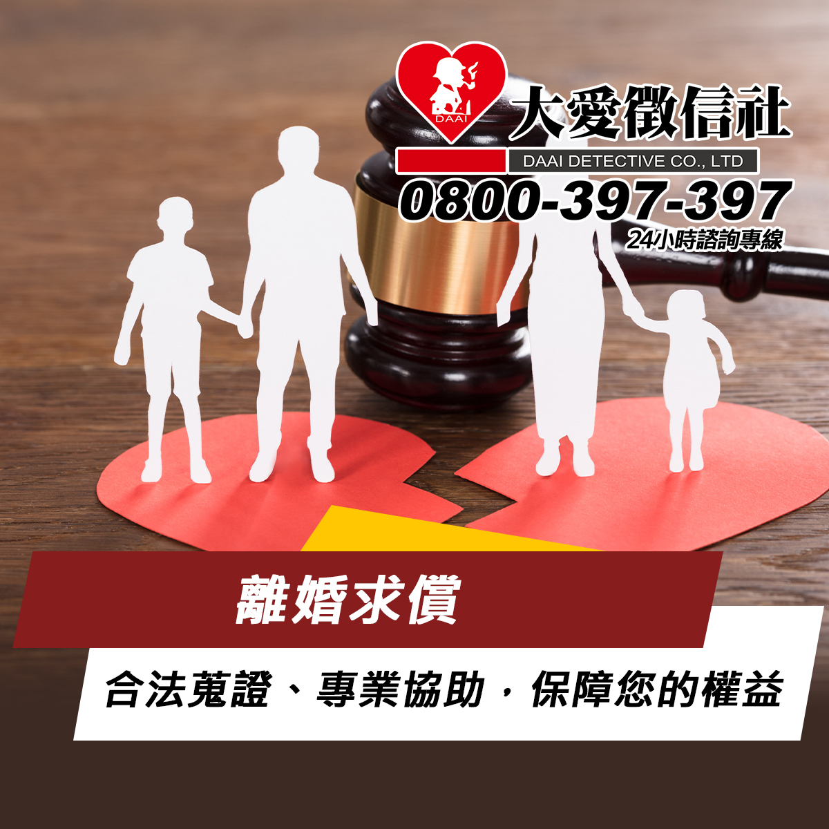離婚求償｜大愛徵信社：合法蒐證、專業協助，保障您的權益