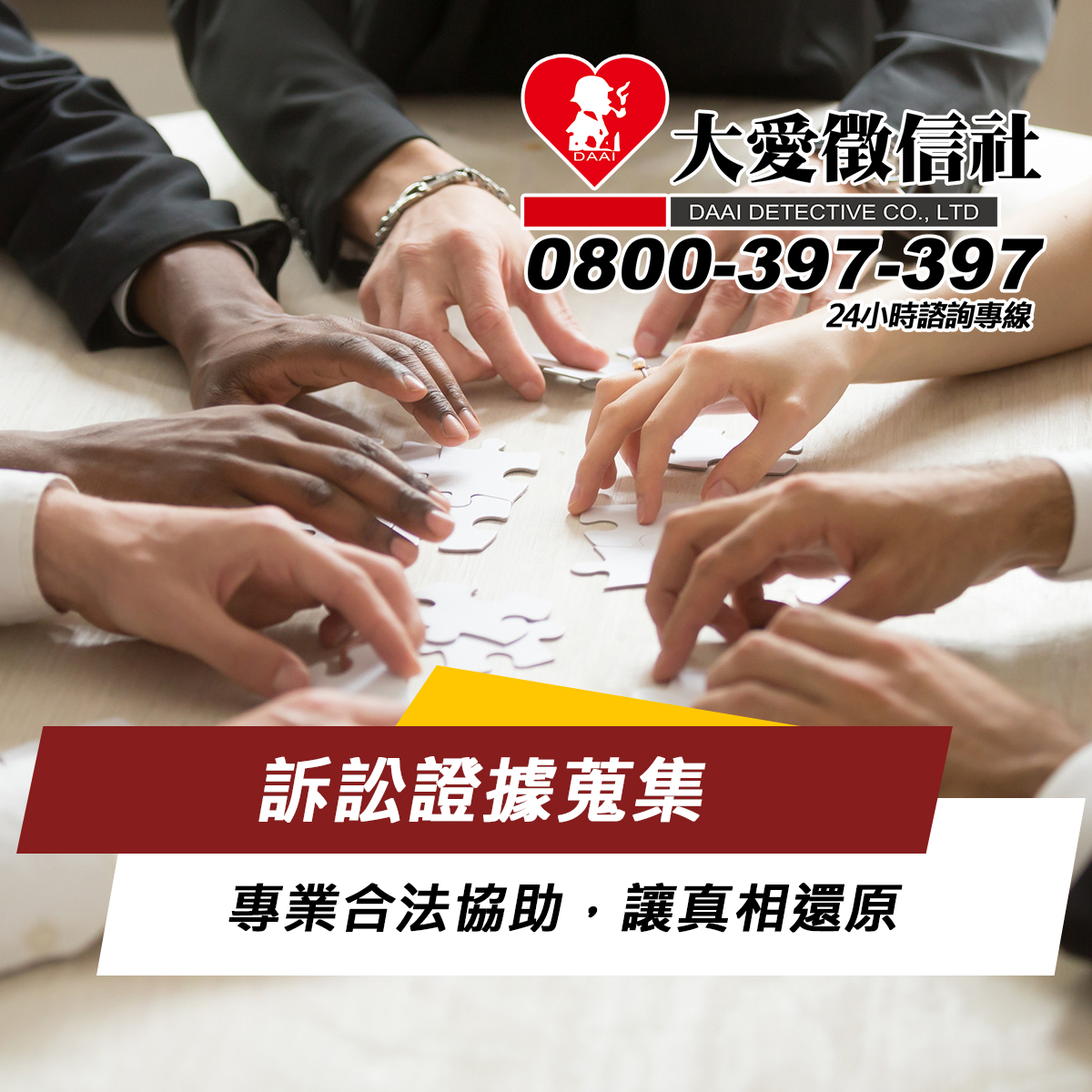 訴訟證據蒐集｜大愛徵信社：專業合法協助，讓真相還原